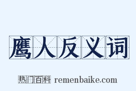 鹰人反义词是什么意思的图片